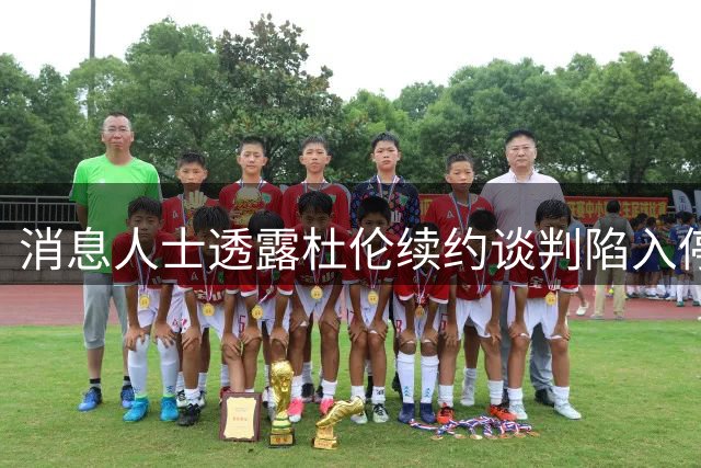 消息人士透露杜伦续约谈判陷入停滞 活塞坚持无先签后换计划